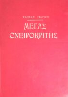Ο μέγας ονειροκρίτης