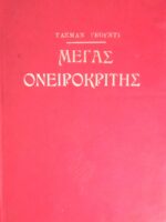 Ο μέγας ονειροκρίτης