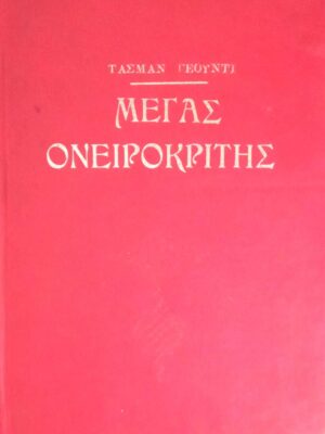 Ο μέγας ονειροκρίτης