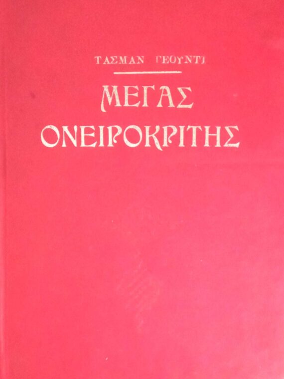 Ο μέγας ονειροκρίτης