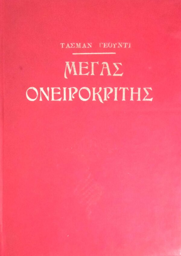 Ο μέγας ονειροκρίτης