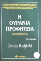 Η ουράνια προφητεία