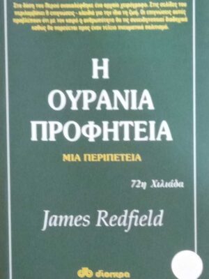 Η ουράνια προφητεία