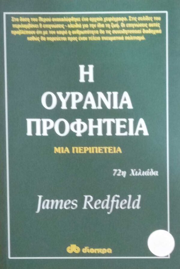 Η ουράνια προφητεία