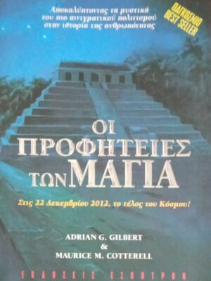 Οι προφητείες των Μάγια
