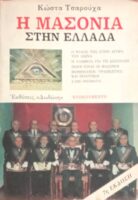 Η μασονία στην Ελλάδα