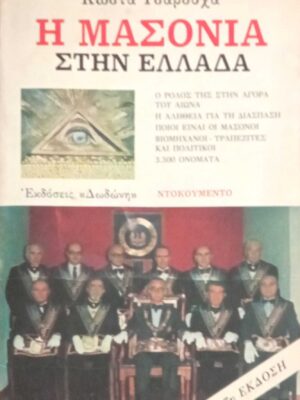 Η μασονία στην Ελλάδα