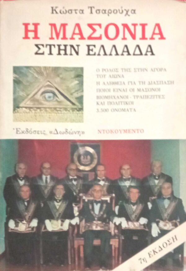 Η μασονία στην Ελλάδα