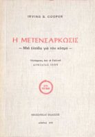 Η μετενσάρκωσις