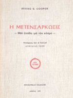 Η μετενσάρκωσις