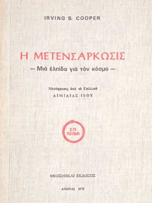 Η μετενσάρκωσις