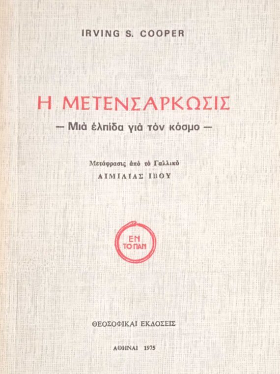 Η μετενσάρκωσις