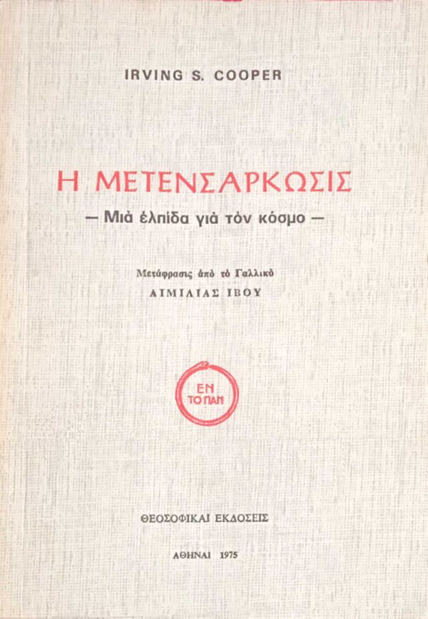 Η μετενσάρκωσις