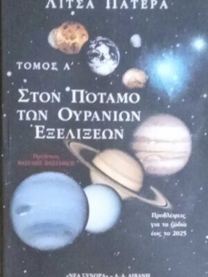 Στον ποταμό των ουράνιων εξελίξεων τόμος Α'