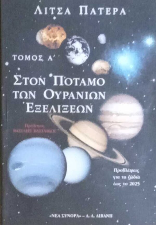 Στον ποταμό των ουράνιων εξελίξεων τόμος Α'