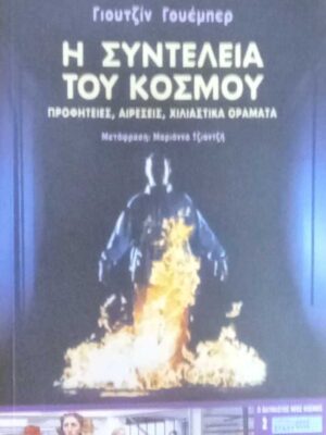 Η συντέλεια του κόσμου (Προφητείες, αιρέσεις, χιλιαστικά οράματα)