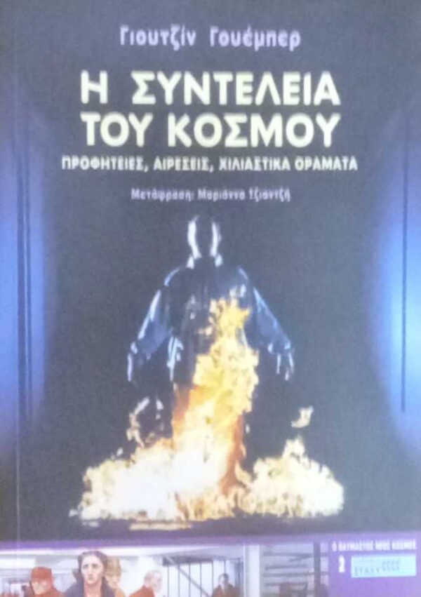 Η συντέλεια του κόσμου (Προφητείες, αιρέσεις, χιλιαστικά οράματα)