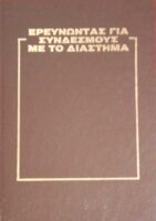 Ερευνώντας για συνδέσμους με το διάστημα