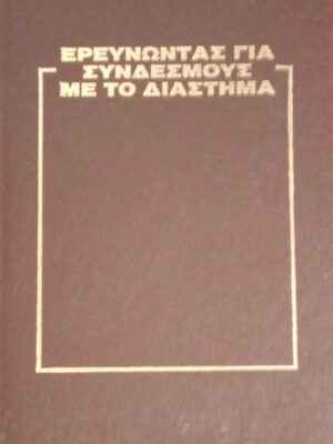 Ερευνώντας για συνδέσμους με το διάστημα