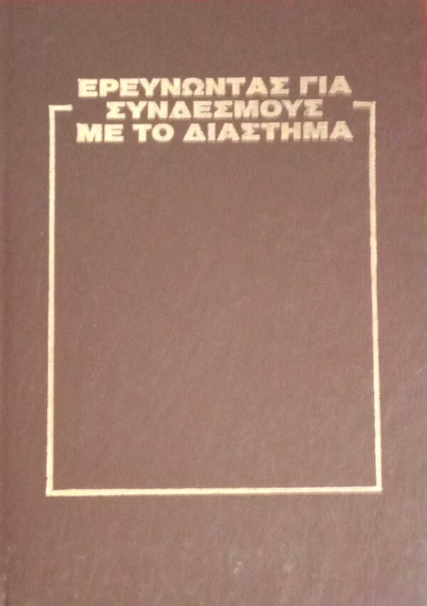 Ερευνώντας για συνδέσμους με το διάστημα