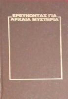 Ερευνώντας για αρχαία μυστήρια