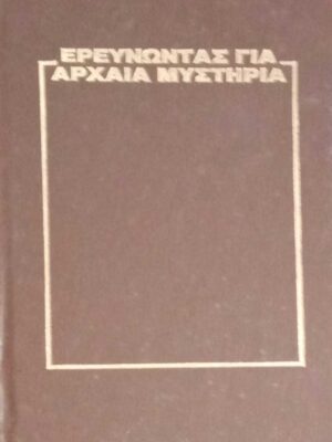 Ερευνώντας για αρχαία μυστήρια