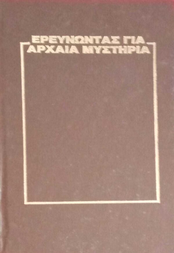 Ερευνώντας για αρχαία μυστήρια