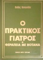 Ο πρακτικός γιατρός. Θεραπεία με βότανα
