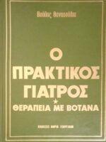 Ο πρακτικός γιατρός. Θεραπεία με βότανα