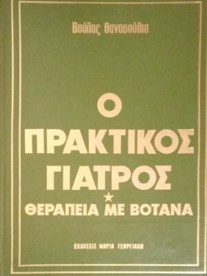 Ο πρακτικός γιατρός. Θεραπεία με βότανα