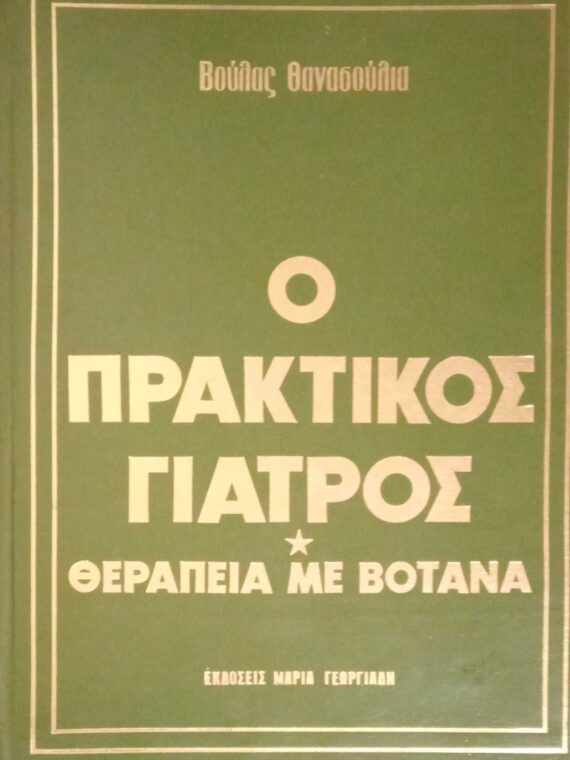 Ο πρακτικός γιατρός. Θεραπεία με βότανα