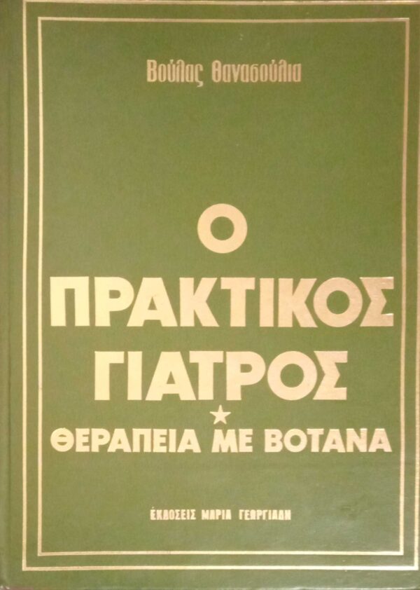 Ο πρακτικός γιατρός. Θεραπεία με βότανα