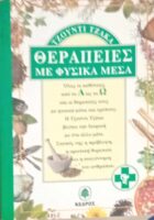 Θεραπείες με φυσικά μέσα