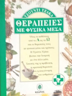 Θεραπείες με φυσικά μέσα