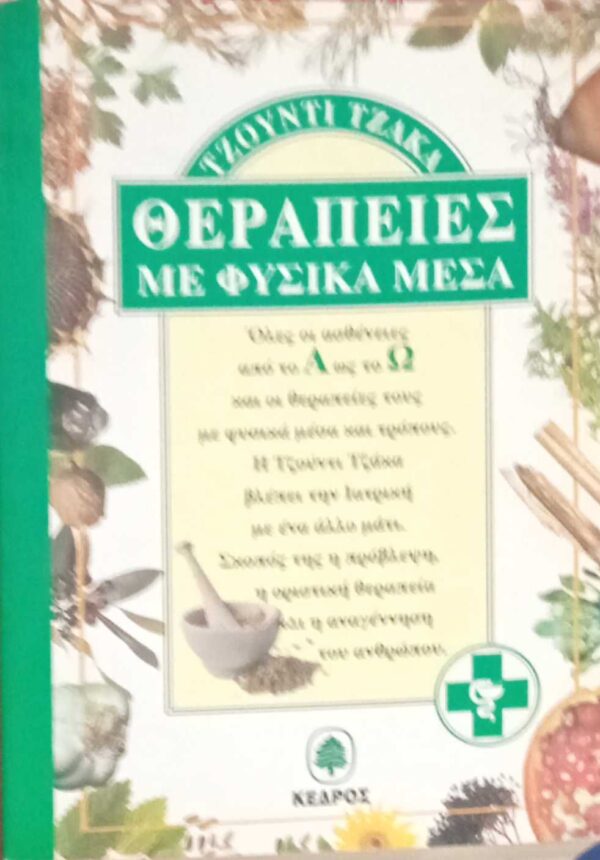 Θεραπείες με φυσικά μέσα
