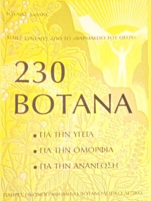 230 βότανα