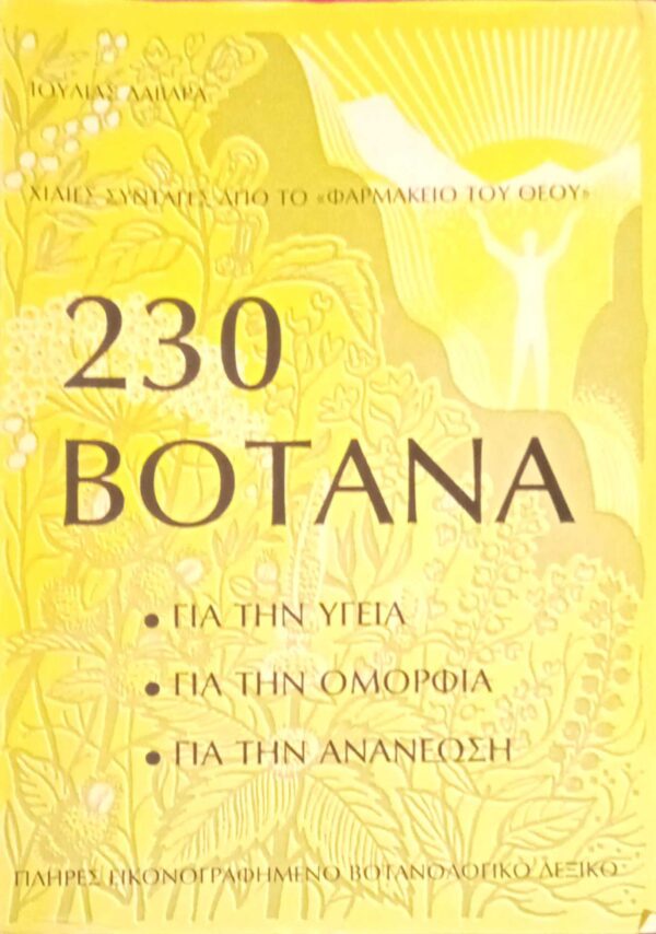 230 βότανα