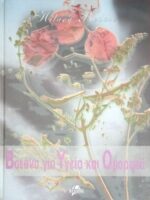 Βότανα για υγεία και ομορφιά