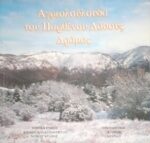 Αγιολούλουδα του παρθένου δάσους Δράμας
