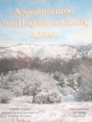 Αγιολούλουδα του παρθένου δάσους Δράμας