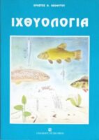 Ιχθυολογία