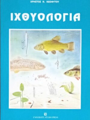 Ιχθυολογία