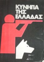 Κυνήγια της Ελλάδας