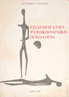 Εισαγωγή στην ψυχοκοινωνική ογκολογία