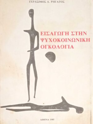 Εισαγωγή στην ψυχοκοινωνική ογκολογία