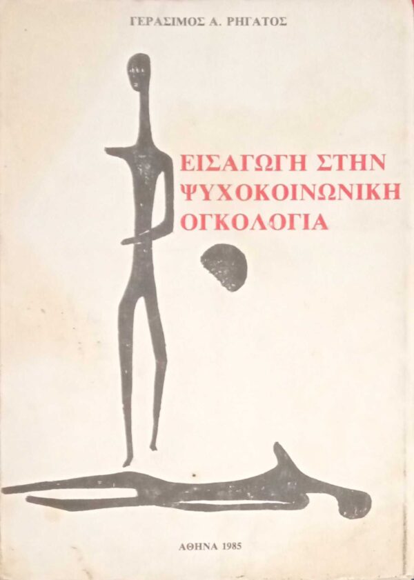 Εισαγωγή στην ψυχοκοινωνική ογκολογία