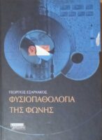 Φυσιοπαθολογία της φωνής