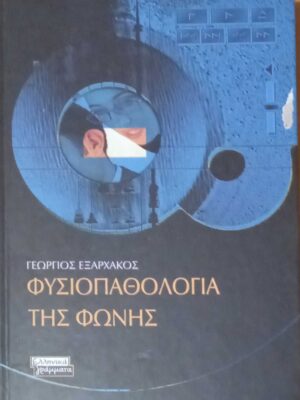 Φυσιοπαθολογία της φωνής