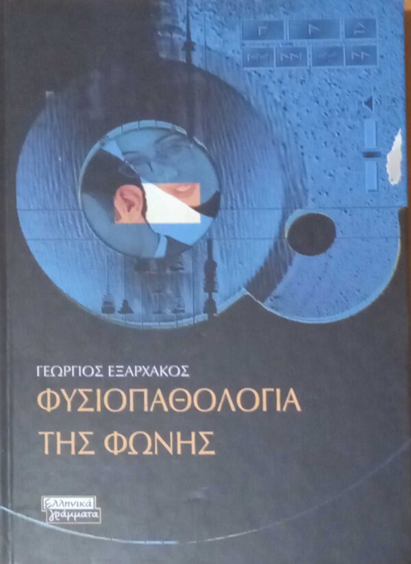 Φυσιοπαθολογία της φωνής