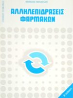 Αλληλεπιδράσεις φαρμάκων